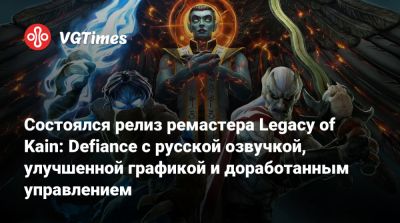 Состоялся релиз ремастера Legacy of Kain: Defiance с русской озвучкой, улучшенной графикой и доработанным управлением - vgtimes.ru