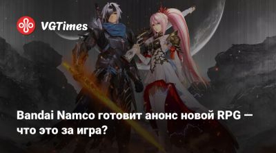 Bandai Namco готовит анонс новой RPG — что это за игра? - vgtimes.ru