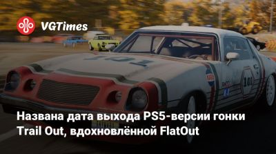 Названа дата выхода PS5-версии гонки Trail Out, вдохновлённой FlatOut - vgtimes.ru - Tokyo - county Rush