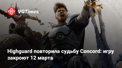 Джефф Кили - Highguard повторила судьбу Concord: игру закроют 12 марта - vgtimes.ru