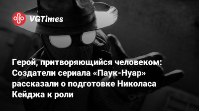 Николас Кейдж - Бен Рейль - Кристофер Миллер (Christopher Miller) - Герой, притворяющийся человеком: Создатели сериала «Паук-Нуар» рассказали о подготовке Николаса Кейджа к роли - vgtimes.ru - Сша - Нью-Йорк - Нью-Йорк