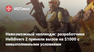 Невозможный челлендж: разработчики Helldivers 2 приняли вызов на $1000 с невыполнимыми условиями - vgtimes.ru