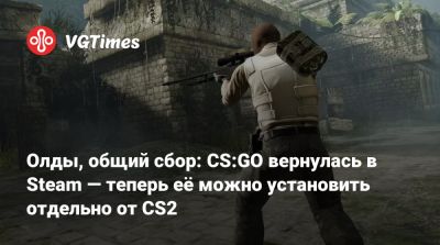 Олды, общий сбор: CS:GO вернулась в Steam — теперь её можно установить отдельно от CS2 - vgtimes.ru