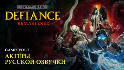 GamesVoice показали ролик с русской озвучкой Legacy of Kain: Defiance Remastered - playground.ru