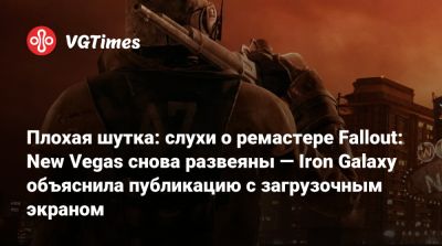 Плохая шутка: слухи о ремастере Fallout: New Vegas снова развеяны — Iron Galaxy объяснила публикацию с загрузочным экраном - vgtimes.ru