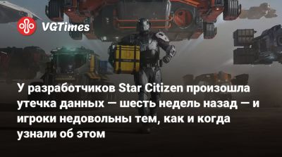 Генри Кавилл (Henry Cavill) - Крис Робертс (Chris Roberts) - Гэри Олдман (Gary Oldman) - У разработчиков Star Citizen произошла утечка данных — шесть недель назад — и игроки недовольны тем, как и когда узнали об этом - vgtimes.ru