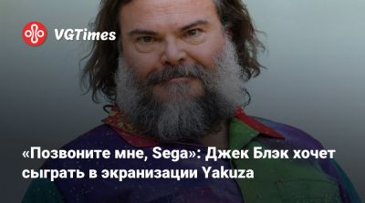 Джон Блэк (Jack Black) - «Позвоните мне, Sega»: Джек Блэк хочет сыграть в экранизации Yakuza - vgtimes.ru - Токио