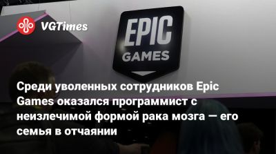 Тим Суини - Тим Суини (Tim Sweeney) - Чет Фалижек (Chet Faliszek) - Среди уволенных сотрудников Epic Games оказался программист с неизлечимой формой рака мозга — его семья в отчаянии - vgtimes.ru