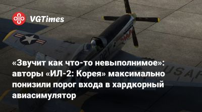 «Звучит как что-то невыполнимое»: авторы «ИЛ-2: Корея» максимально понизили порог входа в хардкорный авиасимулятор - vgtimes.ru - Корея