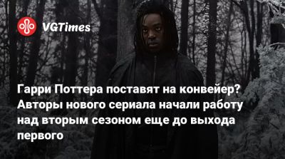 Гарри Поттер - Джоан Роулинг (Joanne Rowling) - Гарри Поттера поставят на конвейер? Авторы нового сериала начали работу над вторым сезоном еще до выхода первого - vgtimes.ru