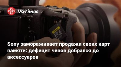 Sony замораживает продажи своих карт памяти: дефицит чипов добрался до аксессуаров - vgtimes.ru