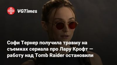 Лариса Крофт - Софи Тернер получила травму на съемках сериала про Лару Крофт — работу над Tomb Raider остановили - vgtimes.ru