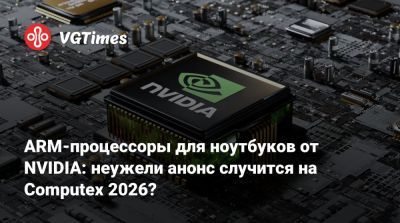 Дженсен Хуанг (Jensen Huang) - ARM-процессоры для ноутбуков от NVIDIA: неужели анонс случится на Computex 2026? - vgtimes.ru - Тайвань