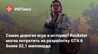 Самая дорогая игра в истории? Rockstar могла потратить на разработку GTA 6 более $2,1 миллиарда - vgtimes.ru - Англия