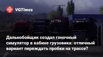 Дальнобойщик создал гоночный симулятор в кабине грузовика: отличный вариант переждать пробки на трассе? - vgtimes.ru - Сша