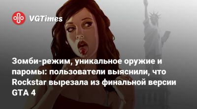 Зомби-режим, уникальное оружие и паромы: пользователи выяснили, что Rockstar вырезала из финальной версии GTA 4 - vgtimes.ru