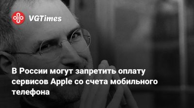 В России могут запретить оплату сервисов Apple со счета мобильного телефона - vgtimes.ru - Россия