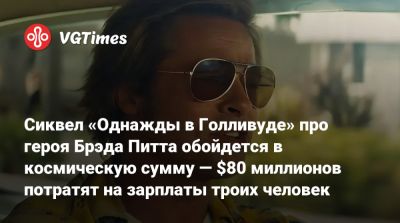 Квентин Тарантино - Джеймс Кэмерон - Кристофер Нолан - Ридли Скотт - Кристофер Нолан (Christopher Nolan) - Ридли Скотт (Ridley Scott) - Джеймс Кэмерон (James Cameron) - Брэд Питт - Леонардо Ди-Каприо (Leonardo Dicaprio) - Питер Джексон (Peter Jackson) - Квентин Тарантино (Quentin Tarantino) - Сиквел «Однажды в Голливуде» про героя Брэда Питта обойдется в космическую сумму — $80 миллионов потратят на зарплаты троих человек - vgtimes.ru