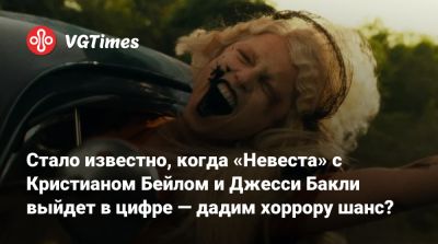Кристиан Бэйл - Кристиан Бейл - Джесси Бакли - Стало известно, когда «Невеста» с Кристианом Бейлом и Джесси Бакли выйдет в цифре — дадим хоррору шанс? - vgtimes.ru