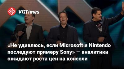 Мэт Пискателл (Mat Piscatella) - Пирс Хардинг-Роллс - «Не удивлюсь, если Microsoft и Nintendo последуют примеру Sony» — аналитики ожидают роста цен на консоли - vgtimes.ru - Сша