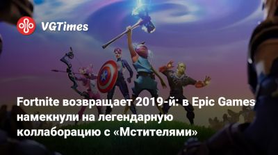 Тим Суини (Tim Sweeney) - Fortnite возвращает 2019-й: в Epic Games намекнули на легендарную коллаборацию с «Мстителями» - vgtimes.ru