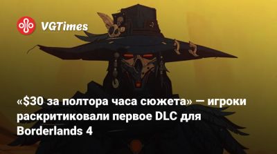 «$30 за полтора часа сюжета» — игроки раскритиковали первое DLC для Borderlands 4 - vgtimes.ru