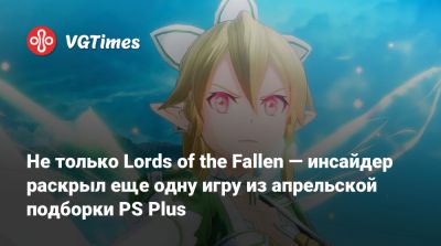 Не только Lords of the Fallen — инсайдер раскрыл еще одну игру из апрельской подборки PS Plus - vgtimes.ru