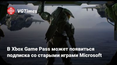 В Xbox Game Pass может появиться подписка со старыми играми Microsoft - vgtimes.ru - state Indiana