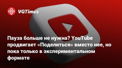 Пауза больше не нужна? YouTube продвигает «Поделиться» вместо нее, но пока только в экспериментальном формате - vgtimes.ru