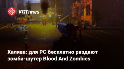 Халява: для PC бесплатно раздают зомби-шутер Blood And Zombies - vgtimes.ru