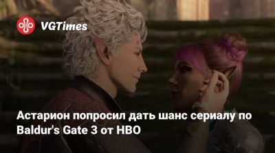 Нил Ньюбон - Крейг Мэйзин - Астарион попросил дать шанс сериалу по Baldur's Gate 3 от HBO - vgtimes.ru