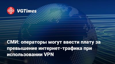 Максут Шадаев - СМИ: операторы могут ввести плату за превышение интернет-трафика при использовании VPN - vgtimes.ru - Россия