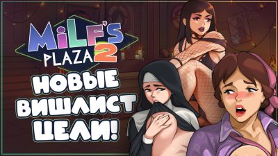MILF's Plaza 2: сцены, звук и ближайшие обновления - playground.ru