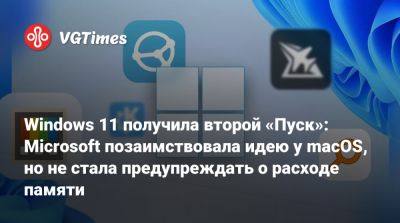 Windows 11 получила второй «Пуск»: Microsoft позаимствовала идею у macOS, но не стала предупреждать о расходе памяти - vgtimes.ru