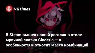 В Steam вышел новый рогалик в стиле мрачной сказки Cinderia — к особенностям относят массу комбинаций - vgtimes.ru