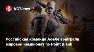Российская команда AoeXe выиграла мировой чемпионат по Point Blank - vgtimes.ru - Россия - Снг - Бразилия - Южная Корея - Турция - Азербайджан