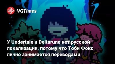 Тоби Фокс (Toby Fox) - У Undertale и Deltarune нет русской локализации, потому что Тоби Фокс лично занимается переводами - vgtimes.ru