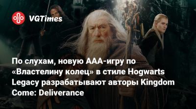 По слухам, новую AAA-игру по «Властелину колец» в стиле Hogwarts Legacy разрабатывают авторы Kingdom Come: Deliverance - vgtimes.ru - Эмираты