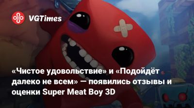 «Чистое удовольствие» и «Подойдёт далеко не всем» — появились отзывы и оценки Super Meat Boy 3D - vgtimes.ru