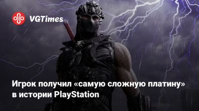 Игрок получил «самую сложную платину» в истории PlayStation - vgtimes.ru