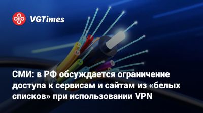 СМИ: в РФ обсуждается ограничение доступа к сервисам и сайтам из «белых списков» при использовании VPN - vgtimes.ru - Россия