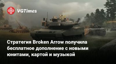 Стратегия Broken Arrow получила бесплатное дополнение с новыми юнитами, картой и музыкой - vgtimes.ru - Сша - Россия - Литва - Латвия - Эстония