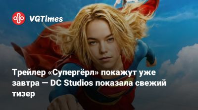 Джеймс Ганн - Джейсон Момоа (Jason Momoa) - Питер Сафран (Peter Safran) - Трейлер «Супергёрл» покажут уже завтра — DC Studios показала свежий тизер - vgtimes.ru