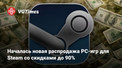 Началась новая распродажа PC-игр для Steam со скидками до 90% - vgtimes.ru - Sandcastle