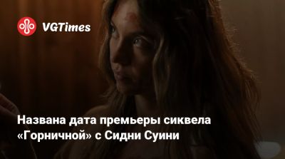 Сидни Суини - Названа дата премьеры сиквела «Горничной» с Сидни Суини - vgtimes.ru
