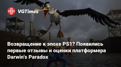 Возвращение к эпохе PS1? Появились первые отзывы и оценки платформера Darwin's Paradox - vgtimes.ru