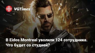 Eidos Montreal - В Eidos Montreal уволили 124 сотрудника. Что будет со студией? - vgtimes.ru