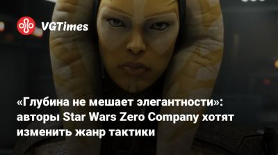 «Глубина не мешает элегантности»: авторы Star Wars Zero Company хотят изменить жанр тактики - vgtimes.ru