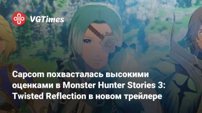Capcom похвасталась высокими оценками в Monster Hunter Stories 3: Twisted Reflection в новом трейлере - vgtimes.ru