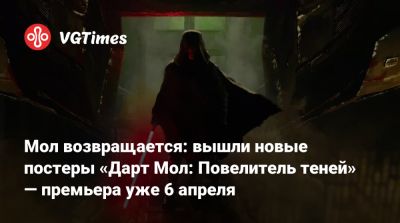 Сэм Уитвер (Sam Witwer) - Мол возвращается: вышли новые постеры «Дарт Мол: Повелитель теней» — премьера уже 6 апреля - vgtimes.ru